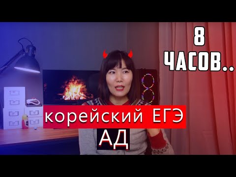 Видео: Сунын. Корейский ЕГЭ это АД