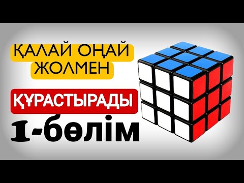 Видео: Кубикті Құрастыру ҚИЫН! ЖОҚ түкте қиын емес