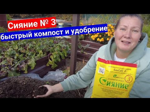 Видео: Препарат СИЯНИЕ № 3 для быстрого компоста и зеленого удобрения. Способ применения