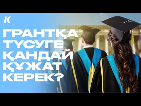 Видео: ГРАНТҚА ТҮСУ ҮШІН ҚАНДАЙ ҚҰЖАТ КЕРЕК? Қандай жеңілдік бар? IELTS, TOEFL, QazTest балы есептеле ме?