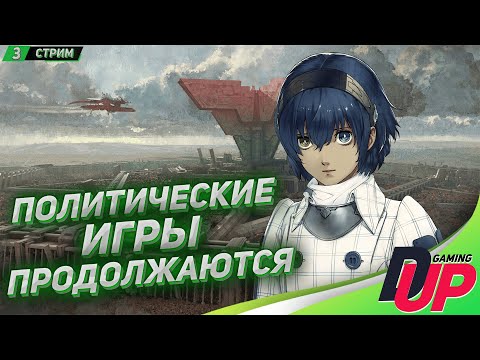 Видео: Видео прохождение Metaphor: ReFantazio на русском ➤ Метафор Ре Фантазио ➤ Стрим 3