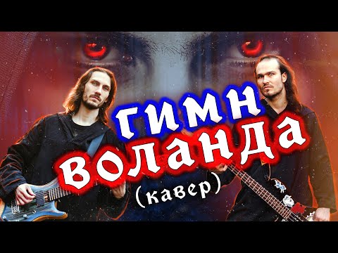 Видео: Гимн Воланда (тема Воланда - рок кавер) | #ДобрыйКавер