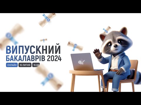 Видео: ОНЛАЙН-ВИПУСКНИЙ БАКАЛАВРІВ ХНТУ 2024