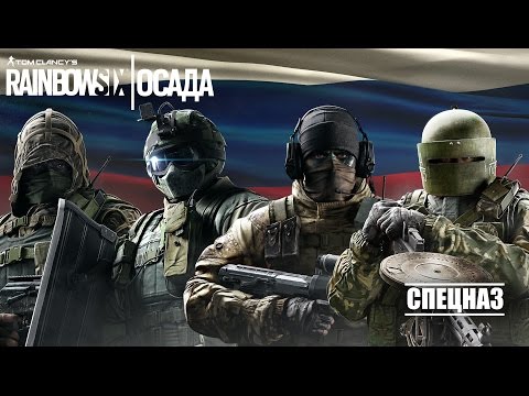 Видео: Tom Clancy's Rainbow Six Осада - Знакомьтесь с оперативниками Спецназа! [RU]