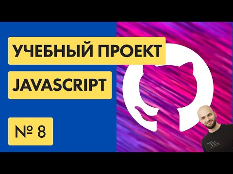 Видео: #8 Github API поисковик на Javascript