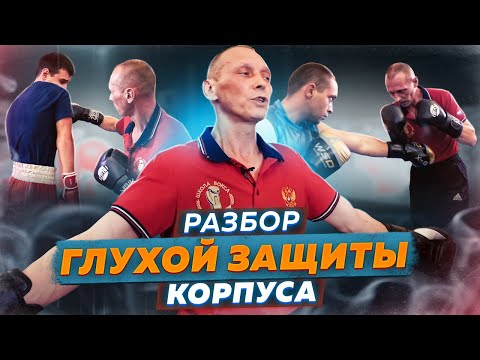 Видео: Как работает система Ног и Блоков с ударом при защите корпуса