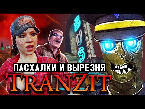 Видео: TranZit | ПАСХАЛЬНЫЙ ОБЗОР Black Ops 2: ZOMBIES | Весь вырезанный контент Транзита