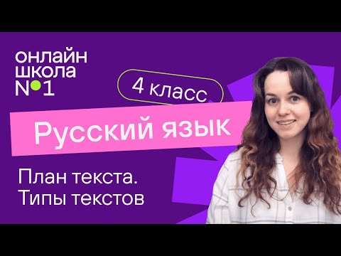 Видео: План текста. Типы текстов. Видеоурок 2.2. Русский язык 4 класс