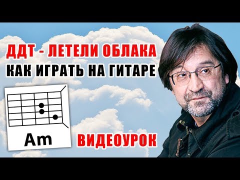 Видео: ДДТ - ЛЕТЕЛИ ОБЛАКА (КАК ИГРАТЬ НА ГИТАРЕ) ВИДЕОУРОК (COVER)  #ЯлюблюГитару