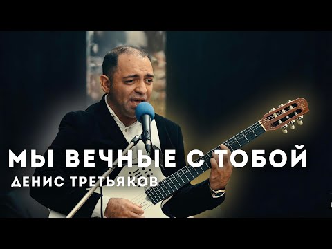 Видео: Мы вечные с тобой // Денис Третьяков // Ансамбль "Новая Жизнь"