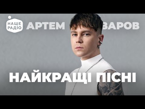 Видео: АРТЕМ ПИВОВАРОВ. НАЙКРАЩІ ПІСНІ | Наше Радіо