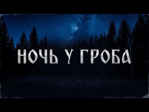 Видео: НОЧЬ У ГРОБА! Страшные Истории На Ночь!