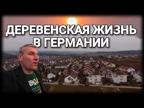 Видео: Как живут немцы на селе . Немецкие деревни в Германии.