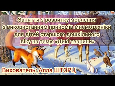 Видео: Заняття з розвитку мовлення з використанням прийомів мнемотехніки -  старший вік «Дикі тварини»