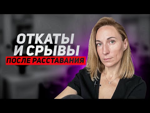 Видео: КАК СПРАВИТЬСЯ С РАССТАВАНИЕМ? /Что такое откаты и срывы?
