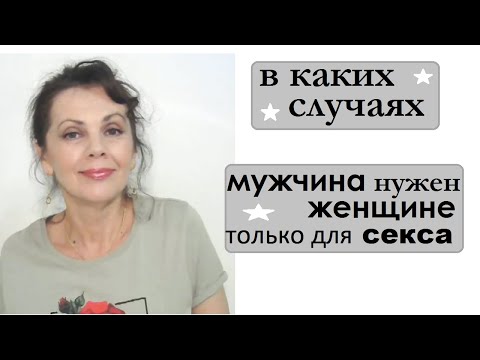 Видео: Когда женщине нужен мужчина только для постельных отношений