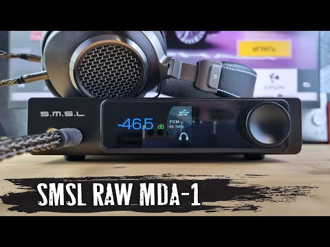 Видео: Обзор SMSL RAW MDA-1: стационарный ЦАП с двумя парами SPDIF и усилителем для наушников