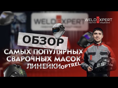 Видео: Обзор самых популярных сварочных масок линейки Optrel