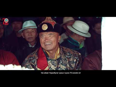 Видео: Увс аймаг Наранбулаг сумын түүхэн 70 жилийн ой...LIKE SUBSCRIBE DARAARAI (Uvs aimag Naranbulag sum)