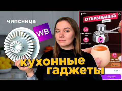 Видео: тестирую странные КУХОННЫЕ гаджеты