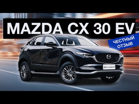 Видео: Электрическая Mazda CX-30 EV: Честный отзыв и реальные впечатления после 3 месяцев владения