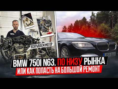 Видео: 3. Бэха Cемерка по низу рынка. Как попасть на большой ремонт Дефектовка и ремонт мотора N63 BMW 750I