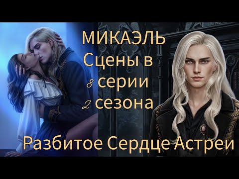 Видео: МИКАЭЛЬ сцены в 8 серии 2 сезона 30 💎 и 95 💎 |Разбитое Сердце Астреи| Клуб Романтики