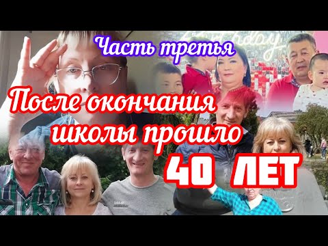 Видео: 272.Казахстан.Семипалатинская обл.Урджар.Школа Горького.40 лет после окончания.10 класс.Часть Третья