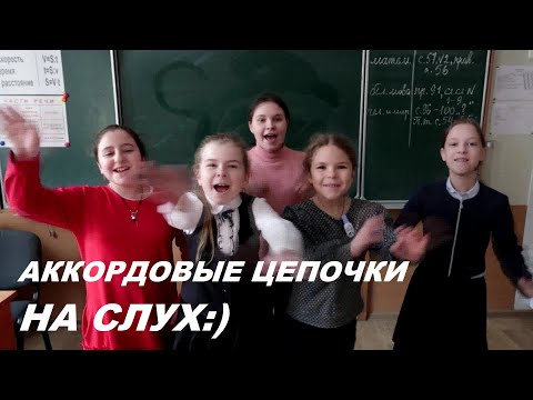 Видео: АККОРДОВЫЕ ЦЕПОЧКИ НА СЛУХ в СОЛЬ МИНОРЕ: СОЛЬФЕДЖИО 4-5 класс. КАК РАЗВИТЬ СЛУХ?