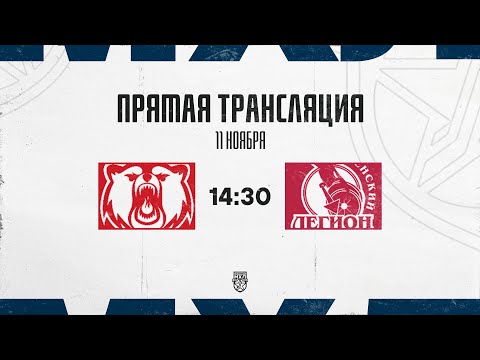 Видео: 11.11.2025. «Кузнецкие Медведи»  – «Тюменский Легион» | (OLIMPBET МХЛ 25/26) – Прямая трансляция