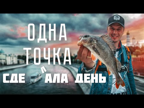 Видео: ОДНА ТОЧКА сделала РЫБАЛКУ! СТРИТФИШИНГ В ЦЕНТРЕ МОСКВЫ! Окунь, берш, судак на микроджиг