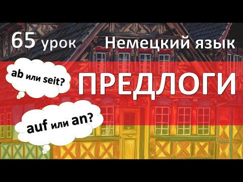 Видео: Немецкий язык, 65 урок. Предлоги