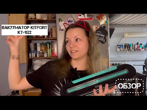 Видео: ОБЗОР Вакууматор KITFORT KT-1522