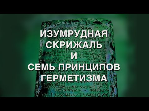 Видео: ИЗУМРУДНАЯ СКРИЖАЛЬ И СЕМЬ ПРИНЦИПОВ ГЕРМЕТИЗМА