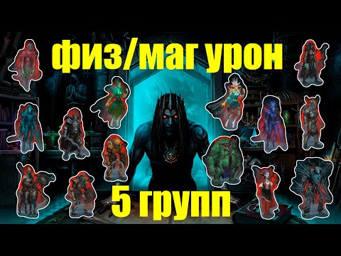 Видео: Iratus: Lord of the Dead 5 ЭФФЕКТИВНЫХ ГРУПП ДЛЯ ПРОХОЖДЕНИЯ ЧЕРЕЗ ФИЗ/МАГ УРОН