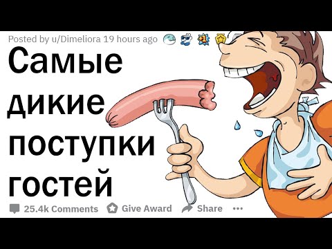 Видео: Что самое дикое вытворяли гости у вас дома?