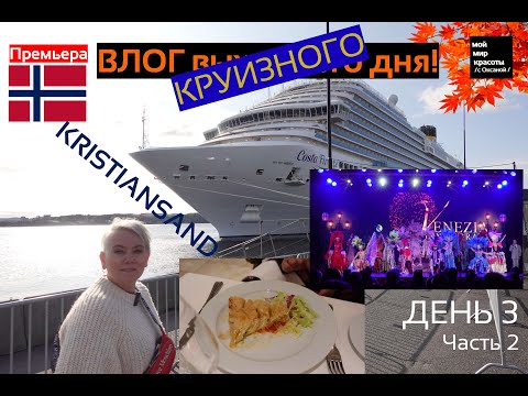 Видео: ВЛОГ круизного дня - День 3 (2) Круиз Costa Firenze - Норвегия, Кристиансанд, вечерние шоу The Voice