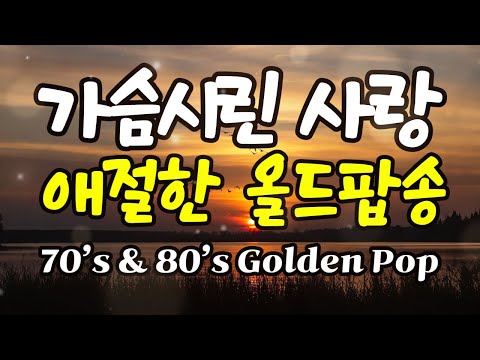 Видео: 🎧 Душераздирающие старые поп-песни о любви, от которых бегут мурашки [8 часов без остановки]