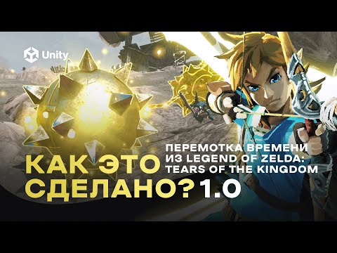 Видео: Перемотка времени из Зельды в Unity! КАК ЭТО СДЕЛАНО? ч. 1.0. The legend of Zelda TOTK