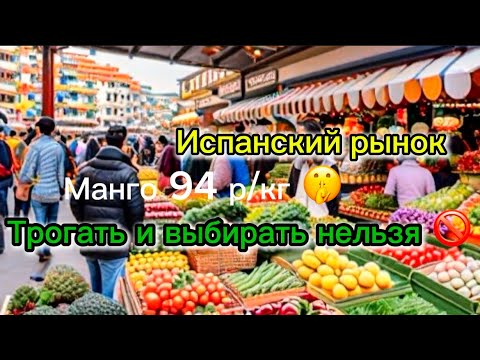Видео: Испанский рынок 🥭 Трогать и выбирать нельзя ❌ Зато весело и дешево 😇