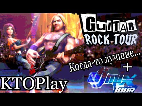 Видео: Guitar Rock Tour (Legend)/DJ Mix Tour - Лучшие ритм игры от Gameloft