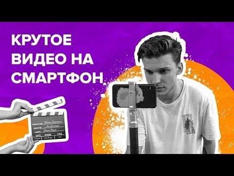 Видео: Как снять КРУТОЕ видео на смартфон?