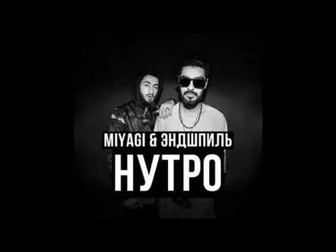 Видео: Miyagi(ft.Эндшпиль) - Нутро (slowed / reverb)