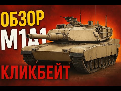 Видео: МЕНЯ ЗАКЛИКБЕЙТИЛИ M1A1 Click-Bait в War Thunder