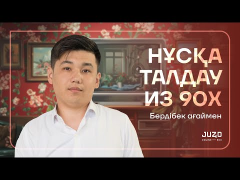 Видео: ҚАЗАҚСТАН ТАРИХЫ | НҰСҚА ТАЛДАУ | НАУРЫЗ ҰБТ | БЕРДІБЕК АҒАЙ
