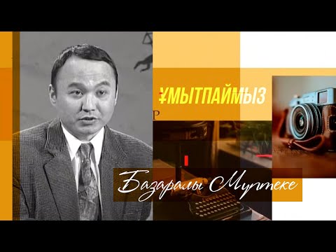 Видео: ҰМЫТПАЙМЫЗ. Базаралы Мүптеке