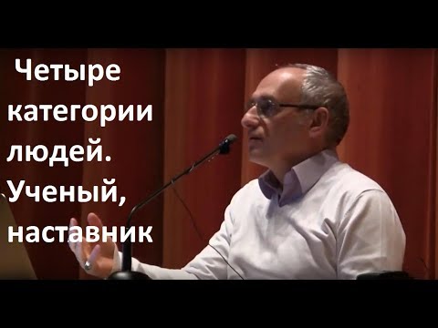 Видео: Торсунов О.Г.  Четыре категории  людей. Ученый, наставник