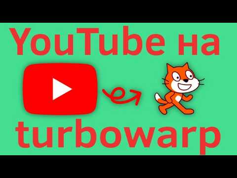 Видео: Создал YouTube на Turbowarp! (модифицированном scratch). дополнительные материалы