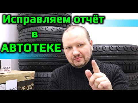 Видео: Автотека /// исправляем отчёт