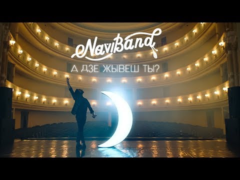 Видео: NAVIBAND -  A Dzie Žyvieš Ty? - А дзе жывеш ты? [Official Music Video]